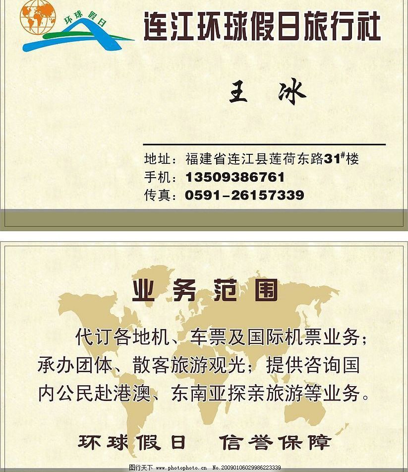 环球旅行社名片