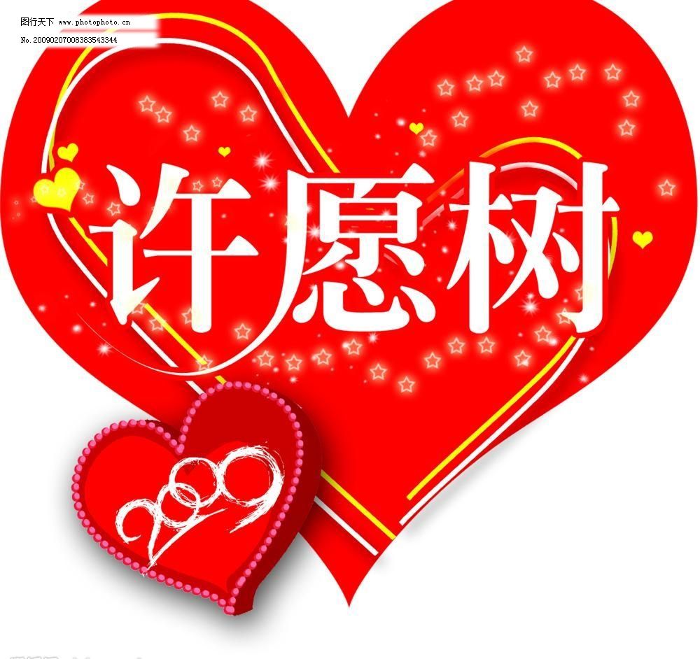 2009 72DPI psd PSD分层素材 高清晰 红色 喷绘 情人节 喜庆 写真 2009情人节许愿树 2009 情人节 许愿树 红色 喜庆 心形 高清晰 写真 喷绘 展板 psd分层素材 源文件库 72dpi psd 其他展板设计