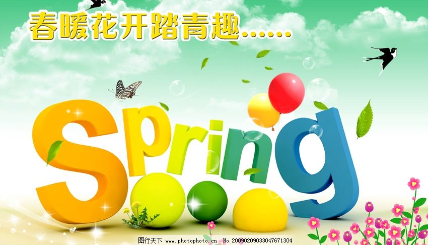 春天卖场吊旗 花草 蝴蝶 燕子 白云 春暖花开踏青趣 气球 源文件库