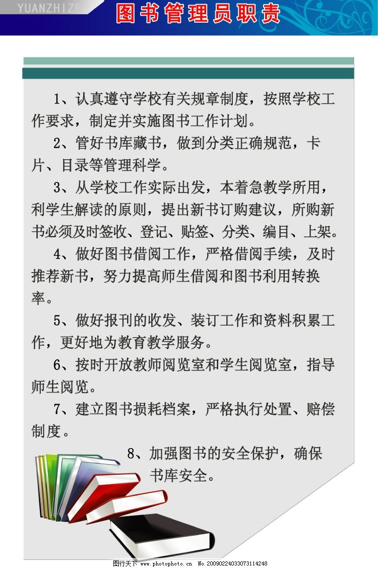 图书管理员职责图片,制度版面 模板 管理员制度