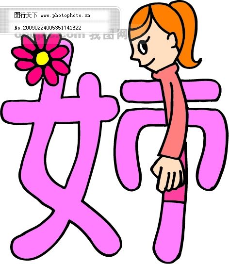 姐笔画 图行天下