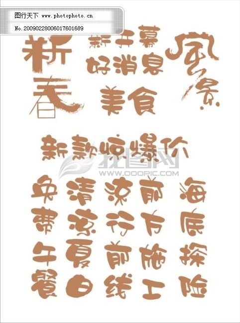 美食艺术字下载|POP艺术字_艺术字_矢量图_图