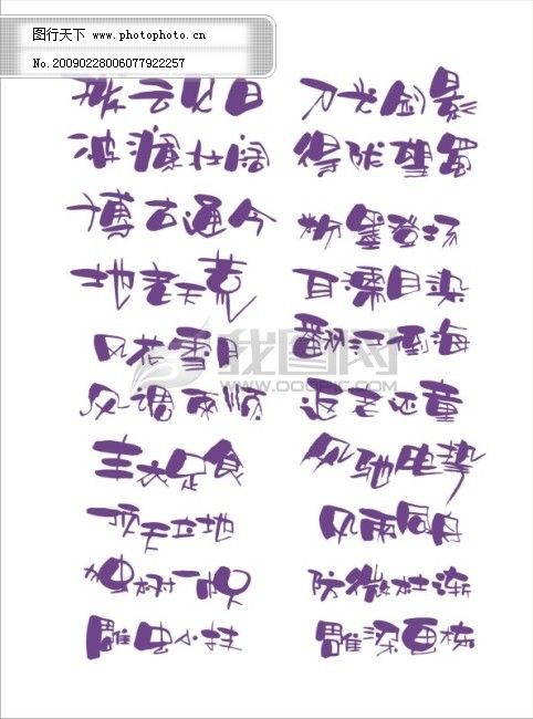 pop美工字|pop艺术字|pop正体字|POP艺术字_