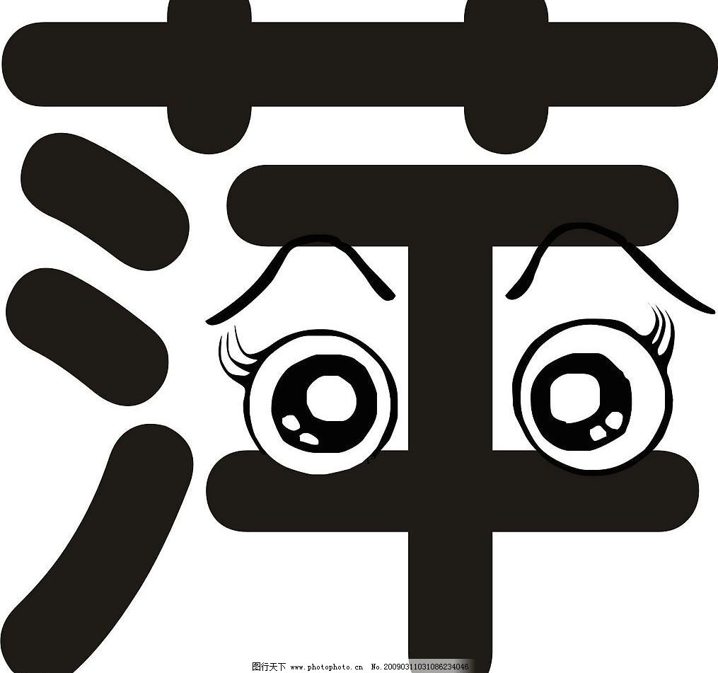 字体 其他矢量 矢量素材 矢量图库 cdr 广告设计 其他设计 宽1015x951