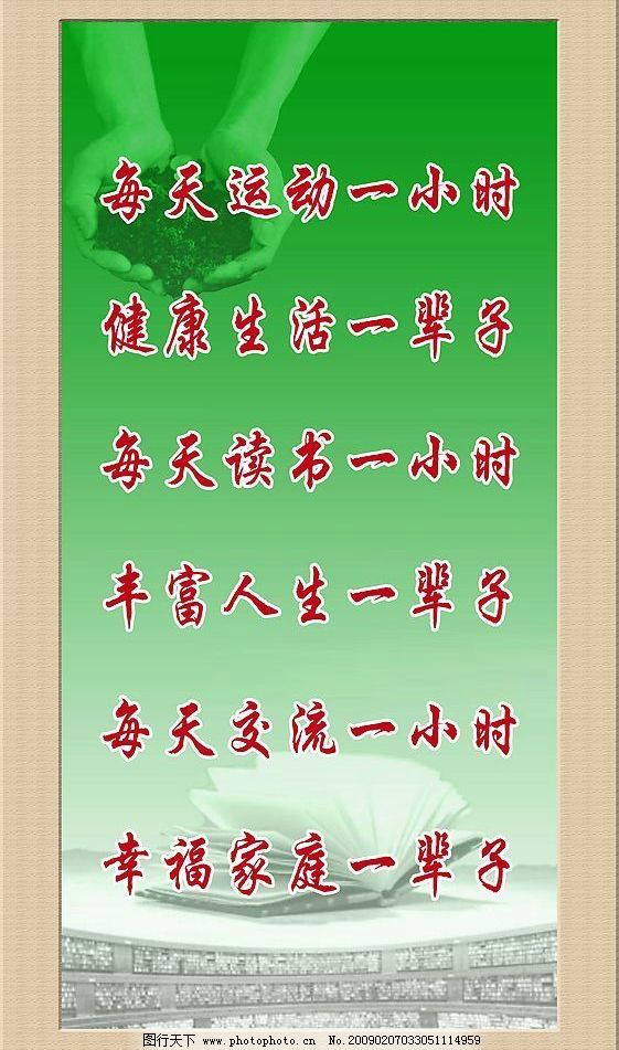教育名言,校园文化,名言,每天运动一小时,健康生活一辈子,每天读书一小时,丰富人生一辈,PSD分层素材,源文件库,120DPI,PSD