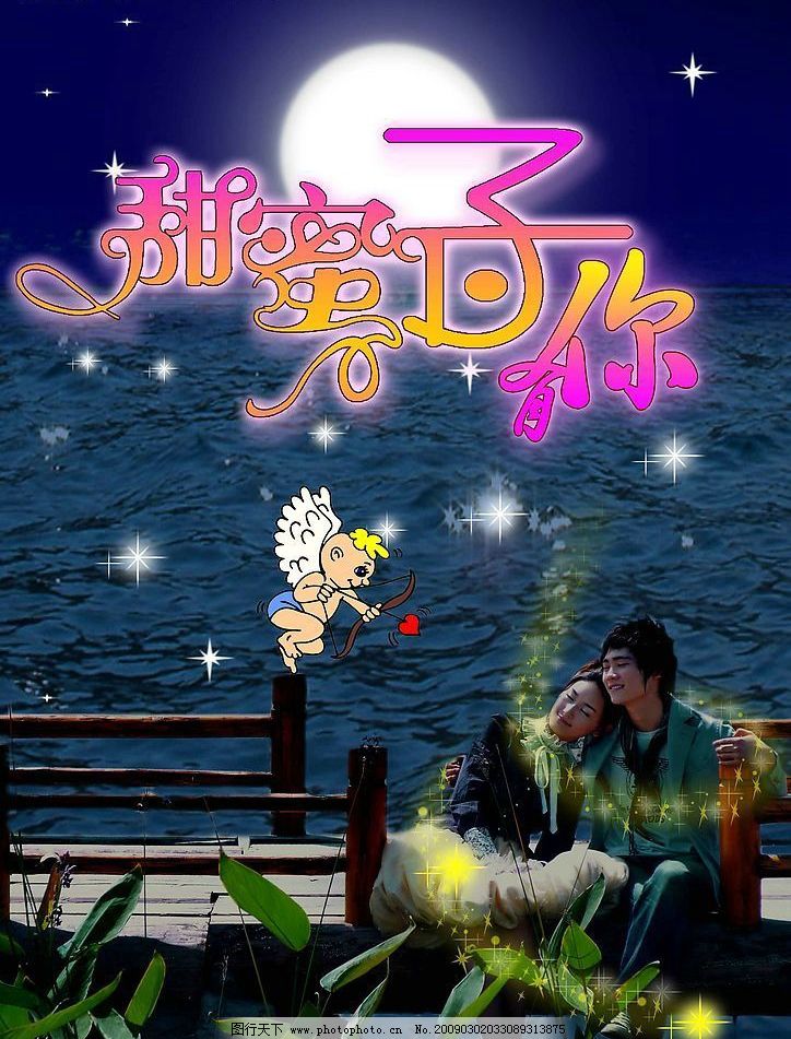情人节,七夕,甜蜜的日子,2,14情人节,木桥,情侣,飘带,发光效果,星星,浓情密意,艺术字,水波,节日素材,源文件库,素材,PSD素材,PSD,美容,美容美体,分层素材,广告设计,其他设计,丘比特,波光,月亮,PSD分层素材,300DPI